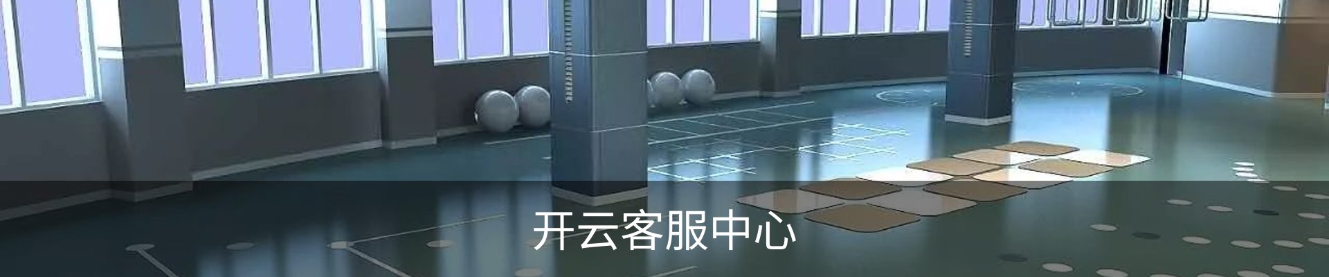 开云客服中心