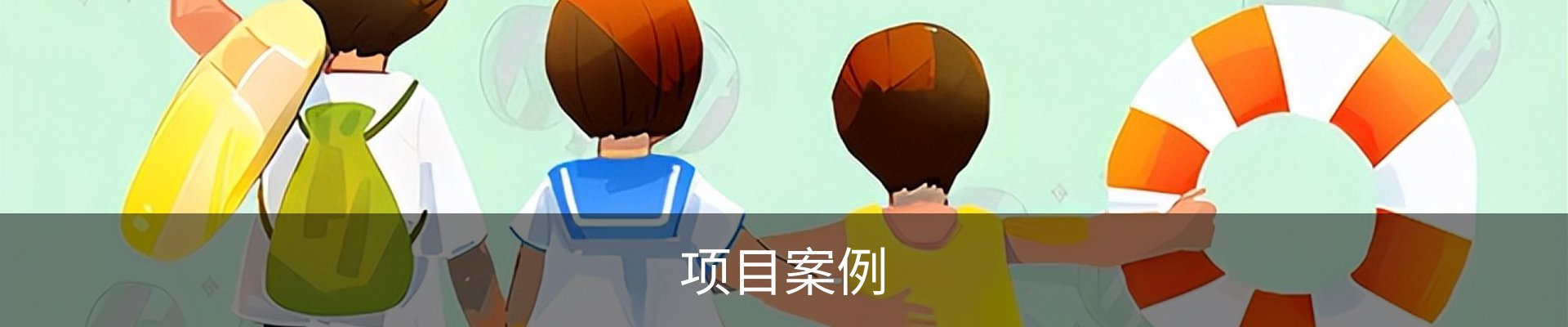项目案例